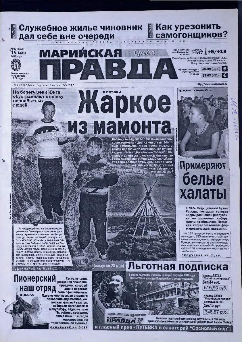 Газета «Марийская правда» от 19.05.2010