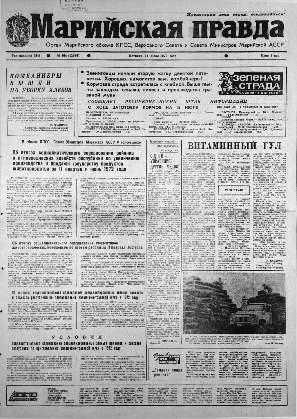 Газета «Марийская правда» от 14.07.1972