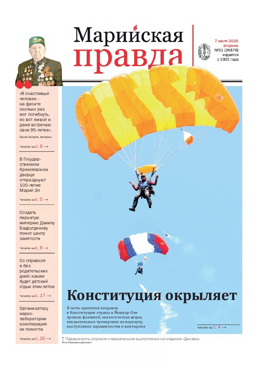 Газета «Марийская правда» от 07.07.2020