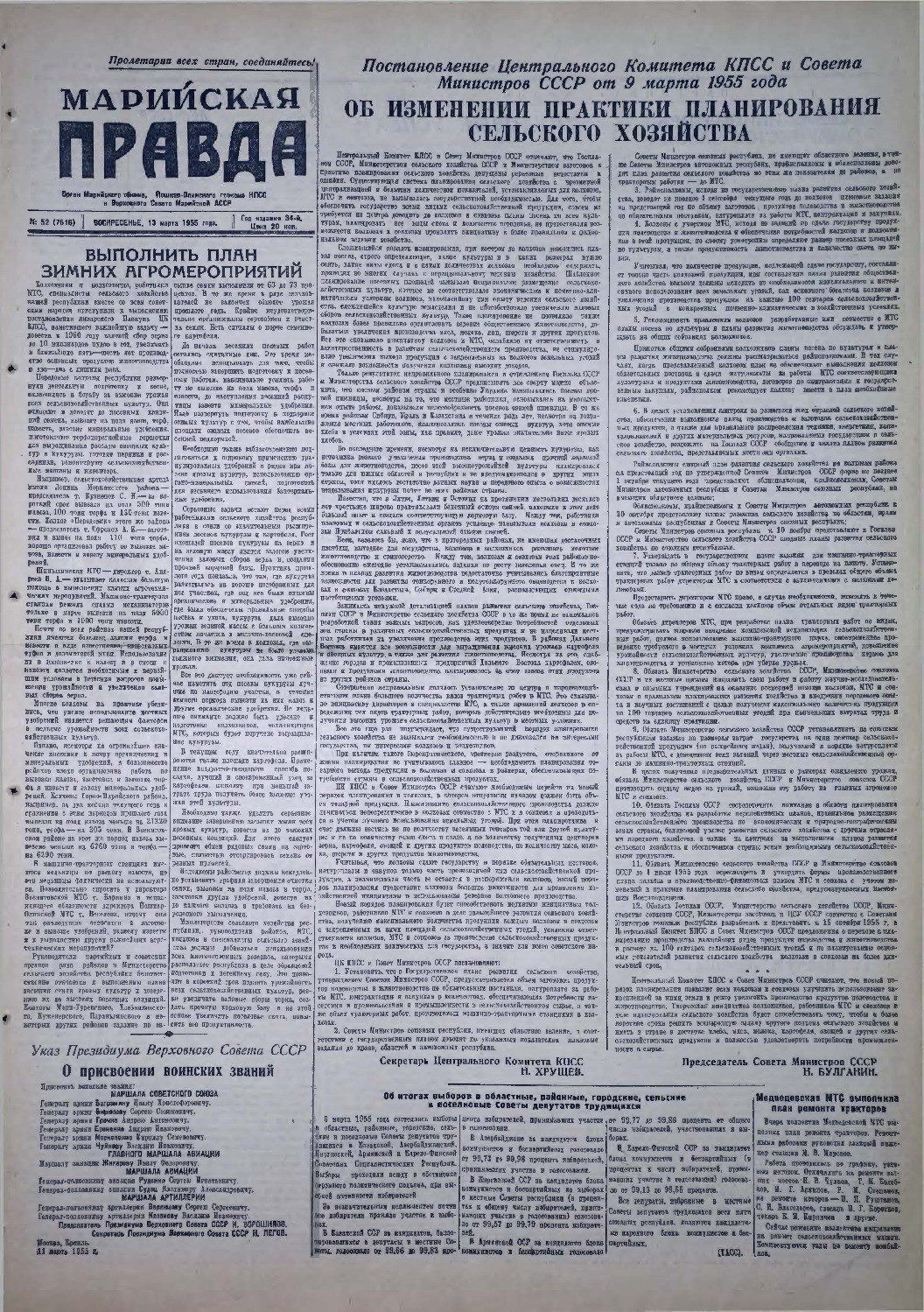 Газета «Марийская правда» от 13.03.1955