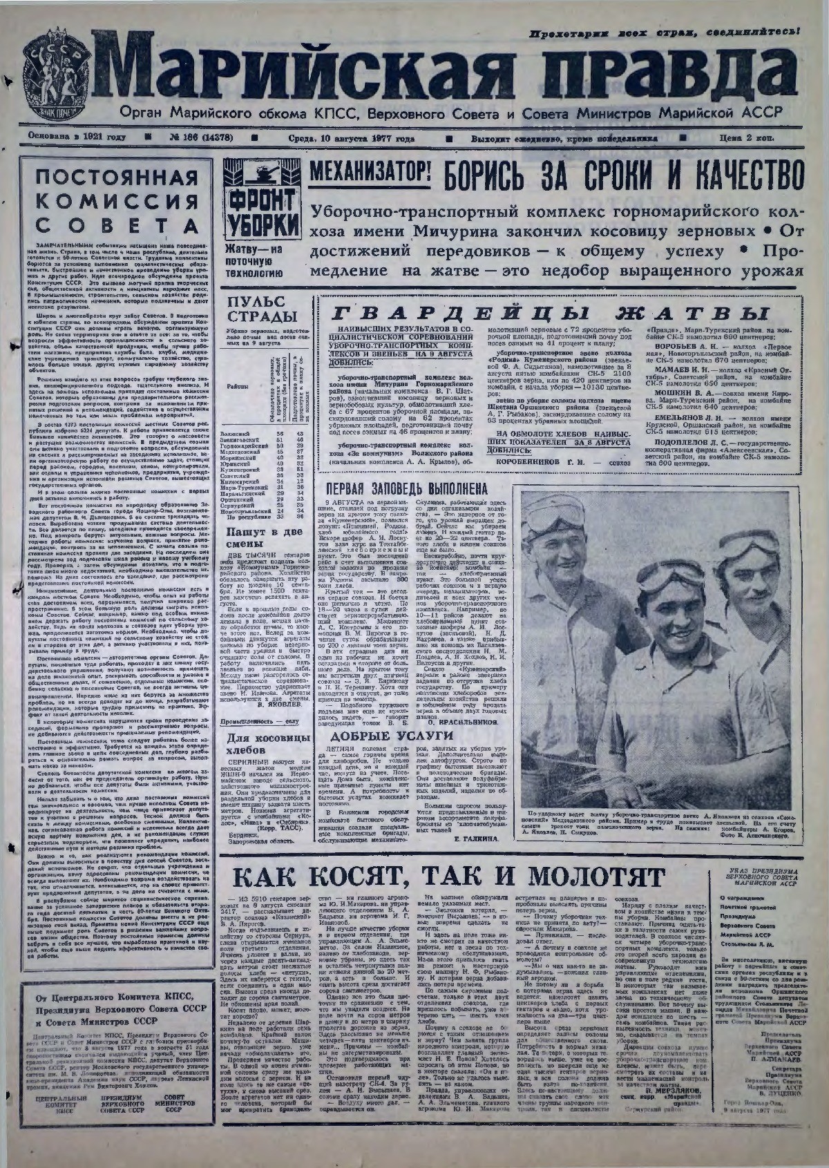Газета «Марийская правда» от 10.08.1977