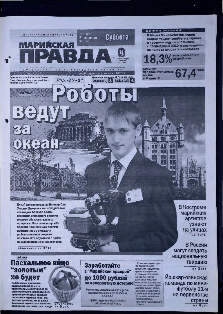 Газета «Марийская правда» от 07.04.2012
