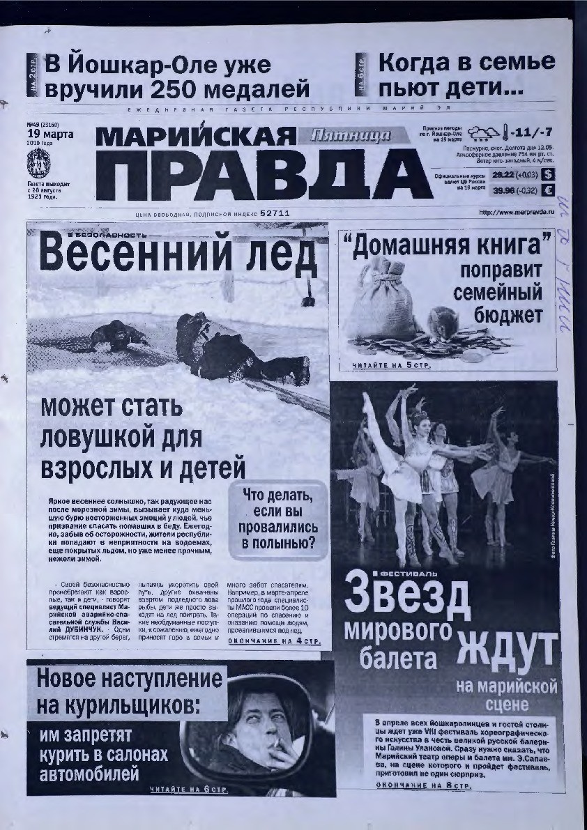 Газета «Марийская правда» от 19.03.2010