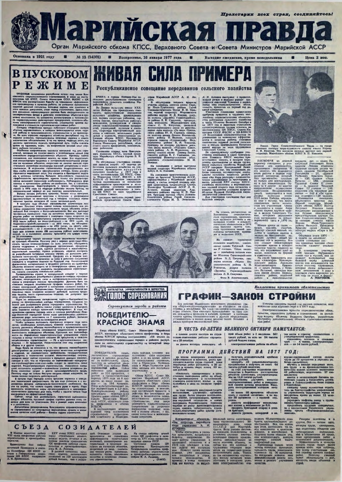 Газета «Марийская правда» от 16.01.1977