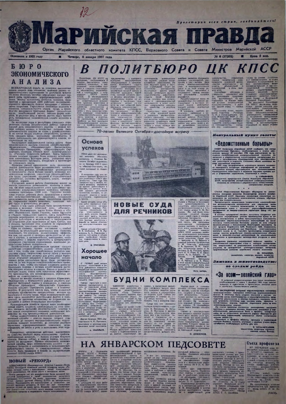 Газета «Марийская правда» от 08.01.1987