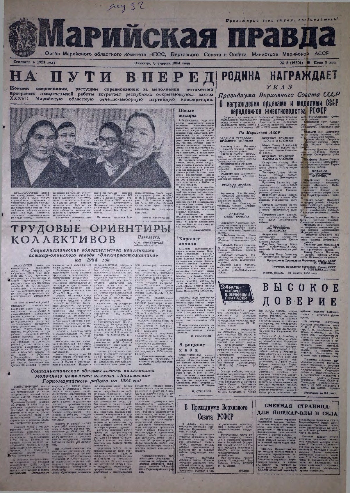 Газета «Марийская правда» от 06.01.1984