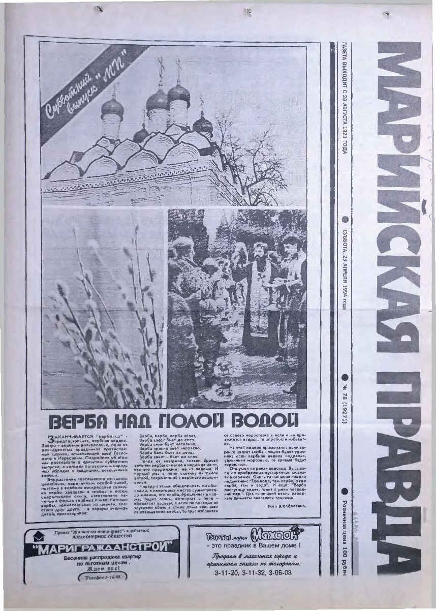 Газета «Марийская правда» от 23.04.1994