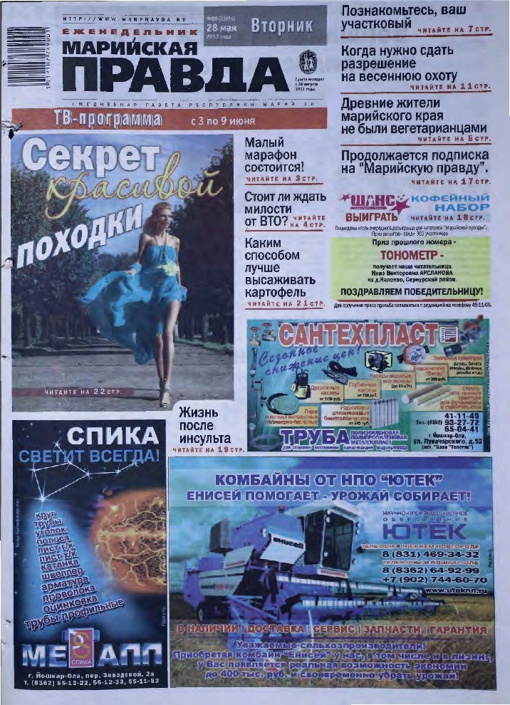 Газета «Марийская правда» от 28.05.2013