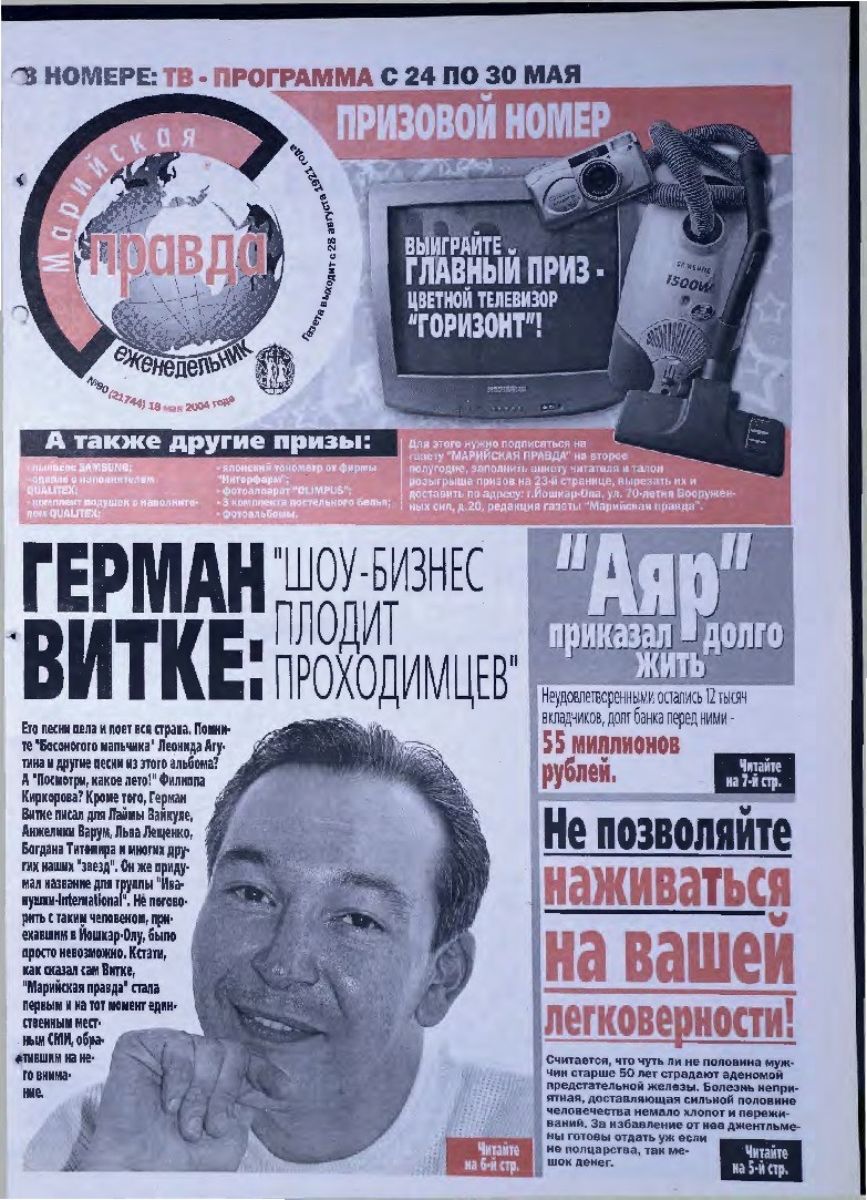 Газета «Марийская правда» от 18.05.2004