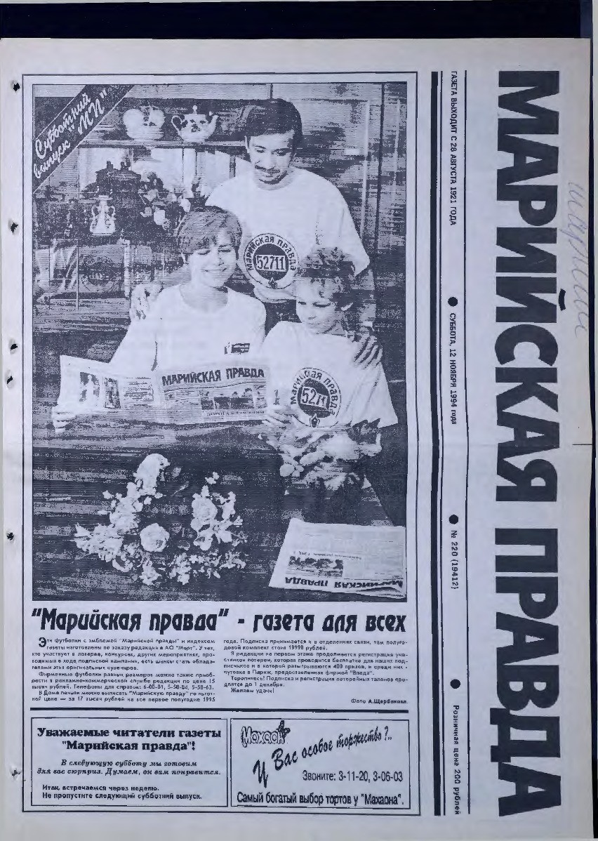 Газета «Марийская правда» от 12.11.1994