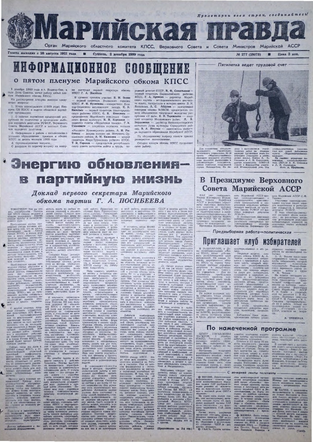 Газета «Марийская правда» от 02.12.1989