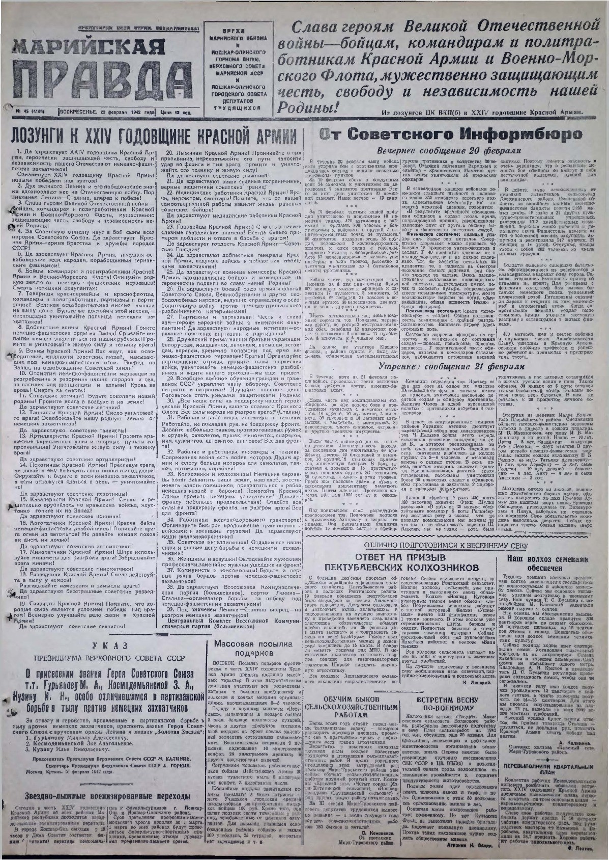 Газета «Марийская правда» от 22.02.1942