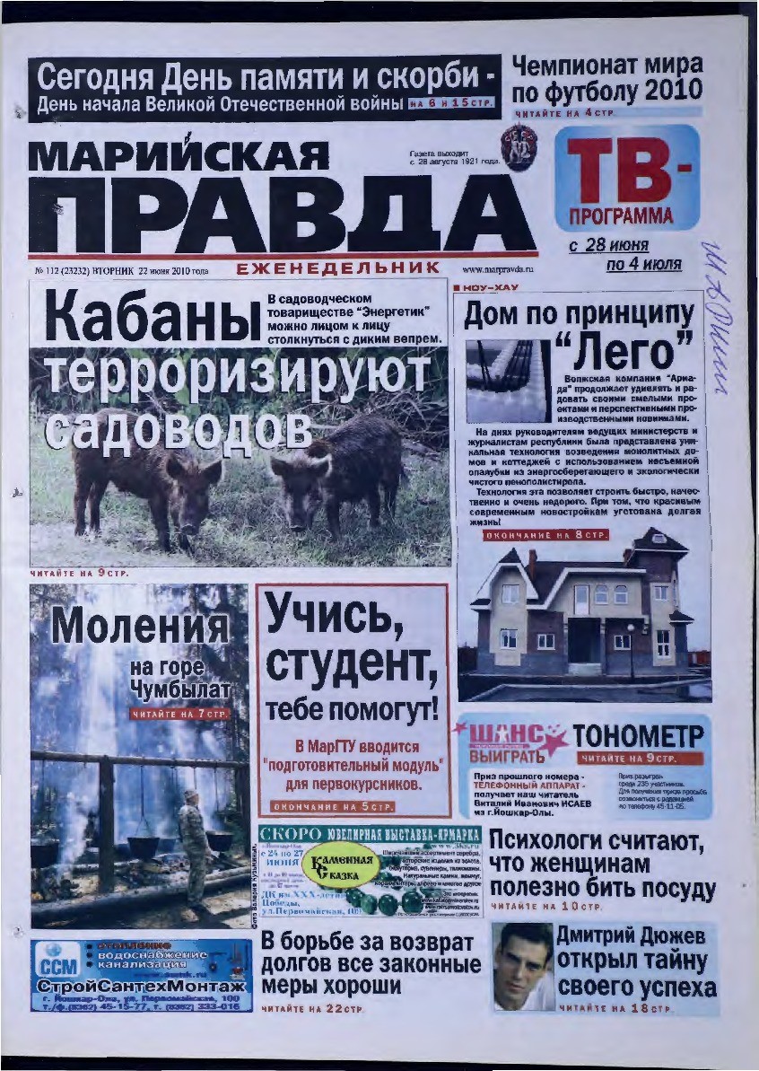 Газета «Марийская правда» от 22.06.2010