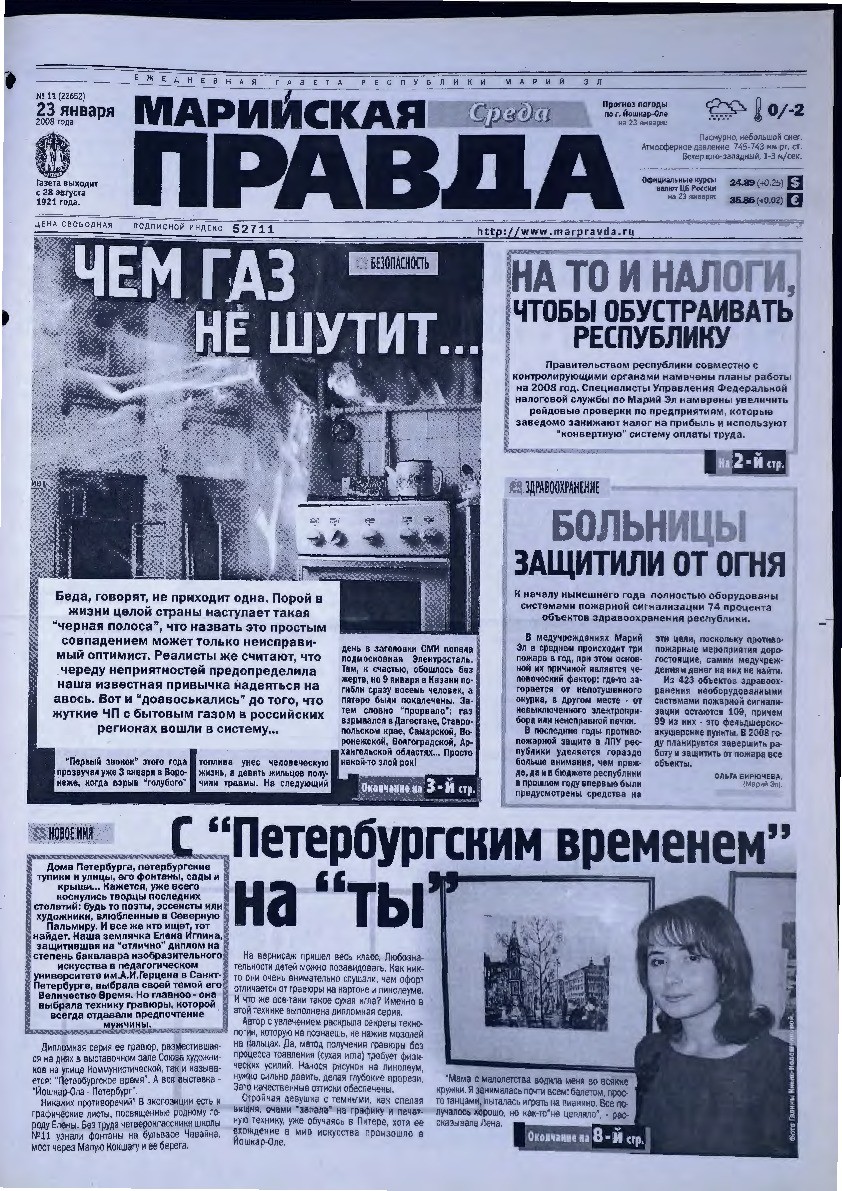 Газета «Марийская правда» от 23.01.2008
