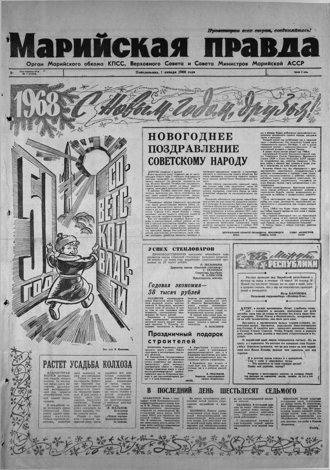 Газета «Марийская правда» от 01.01.1968
