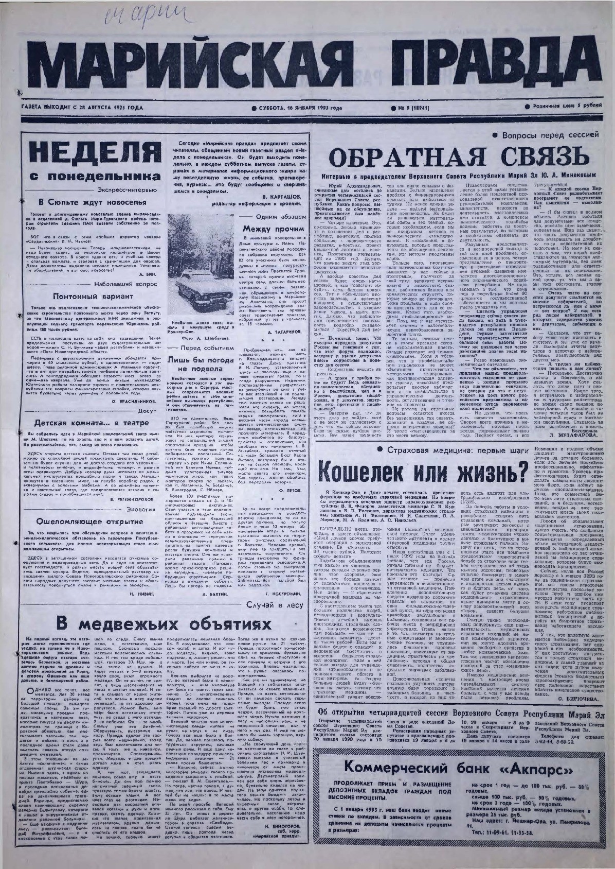 Газета «Марийская правда» от 16.01.1993