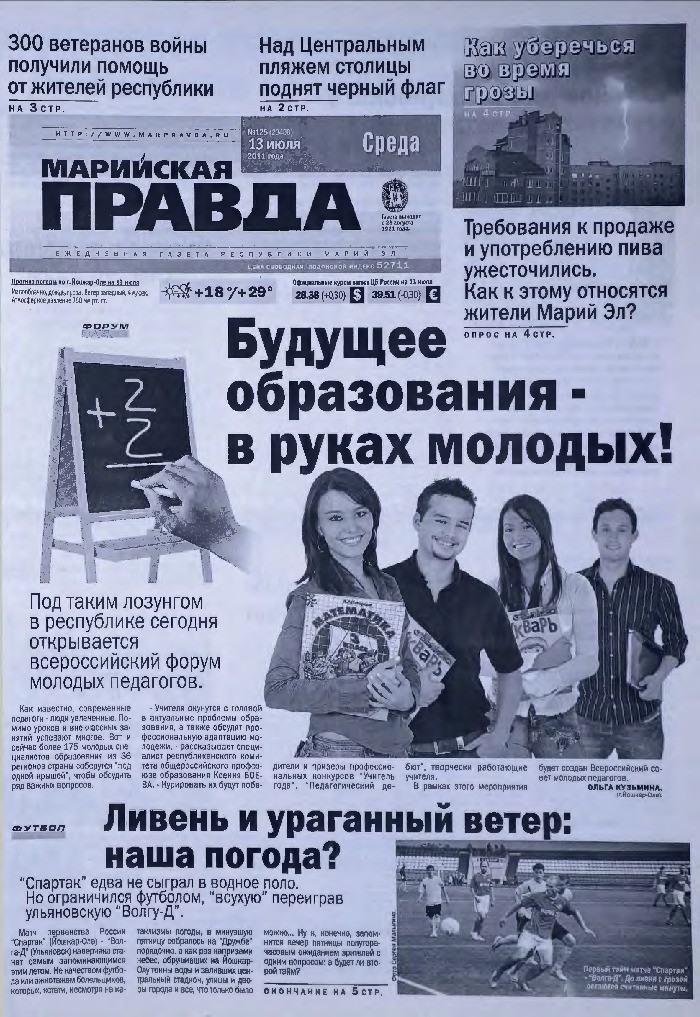 Газета «Марийская правда» от 13.07.2011