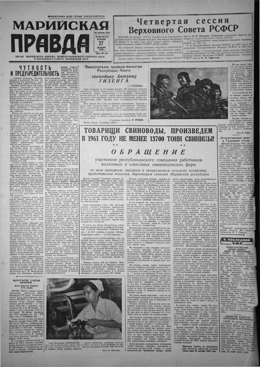 Газета «Марийская правда» от 27.12.1960