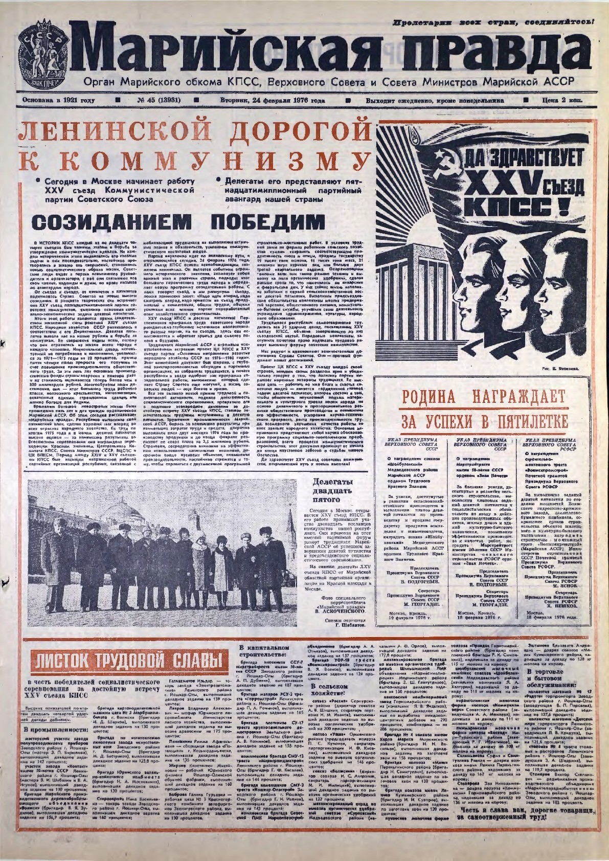 Газета «Марийская правда» от 24.02.1976