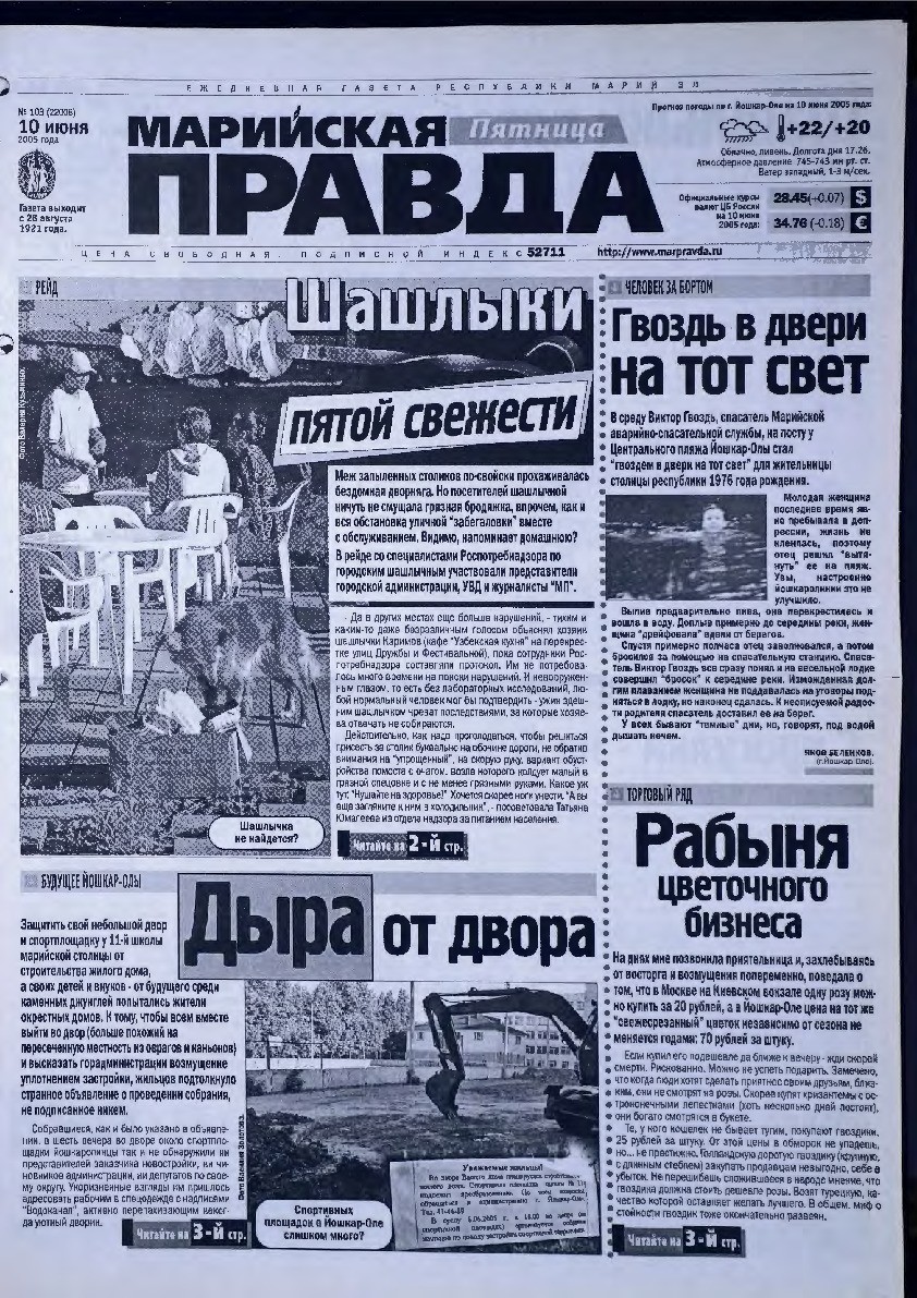Газета «Марийская правда» от 10.06.2005