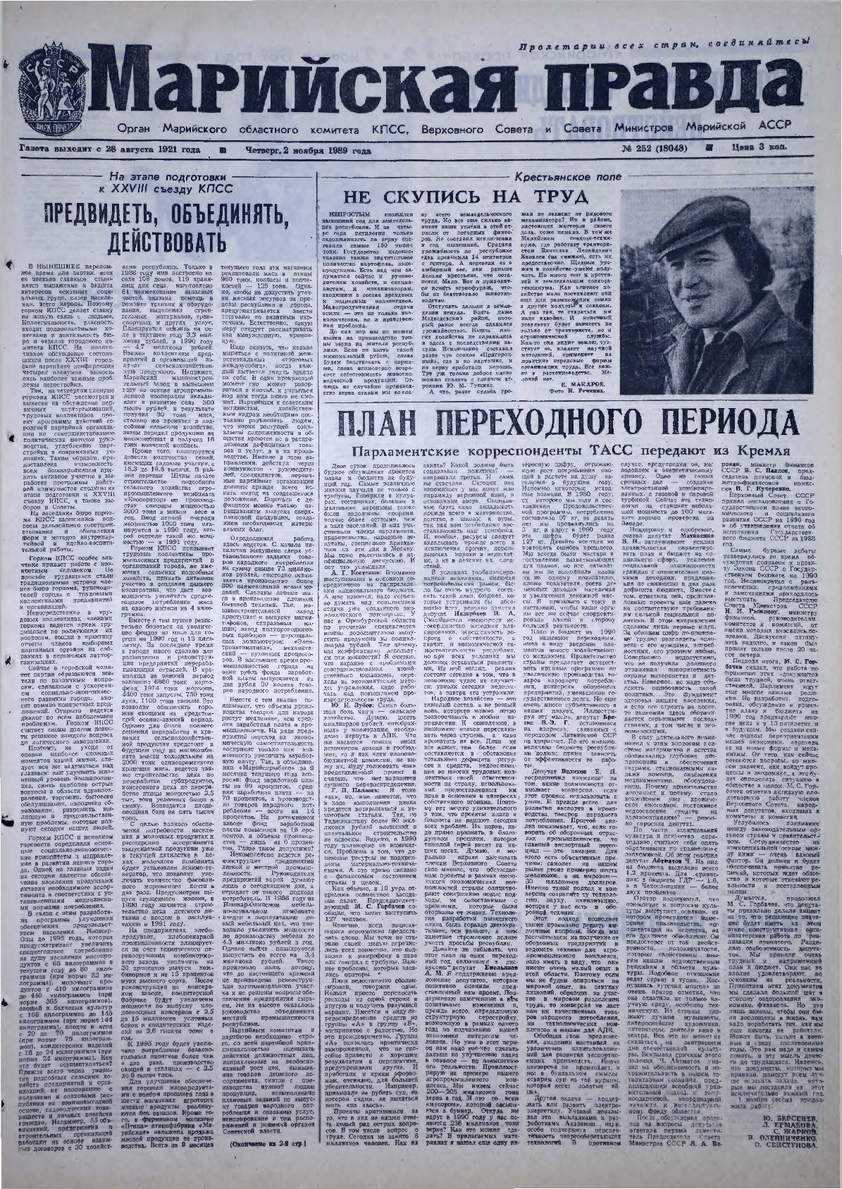 Газета «Марийская правда» от 02.11.1989