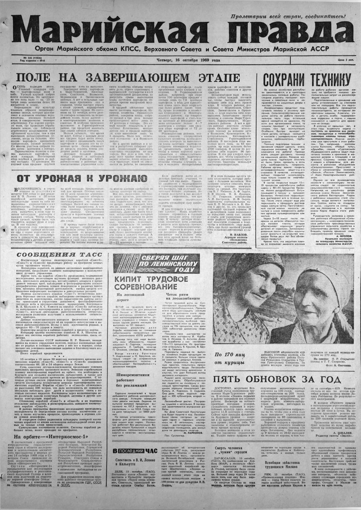 Газета «Марийская правда» от 16.10.1969