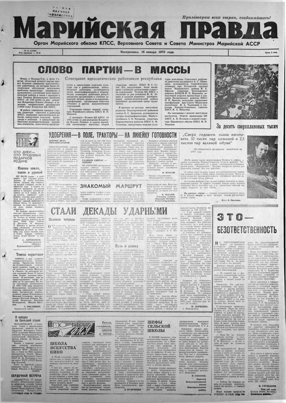 Газета «Марийская правда» от 18.01.1970