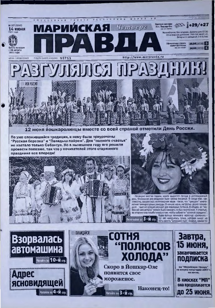 Газета «Марийская правда» от 14.06.2007