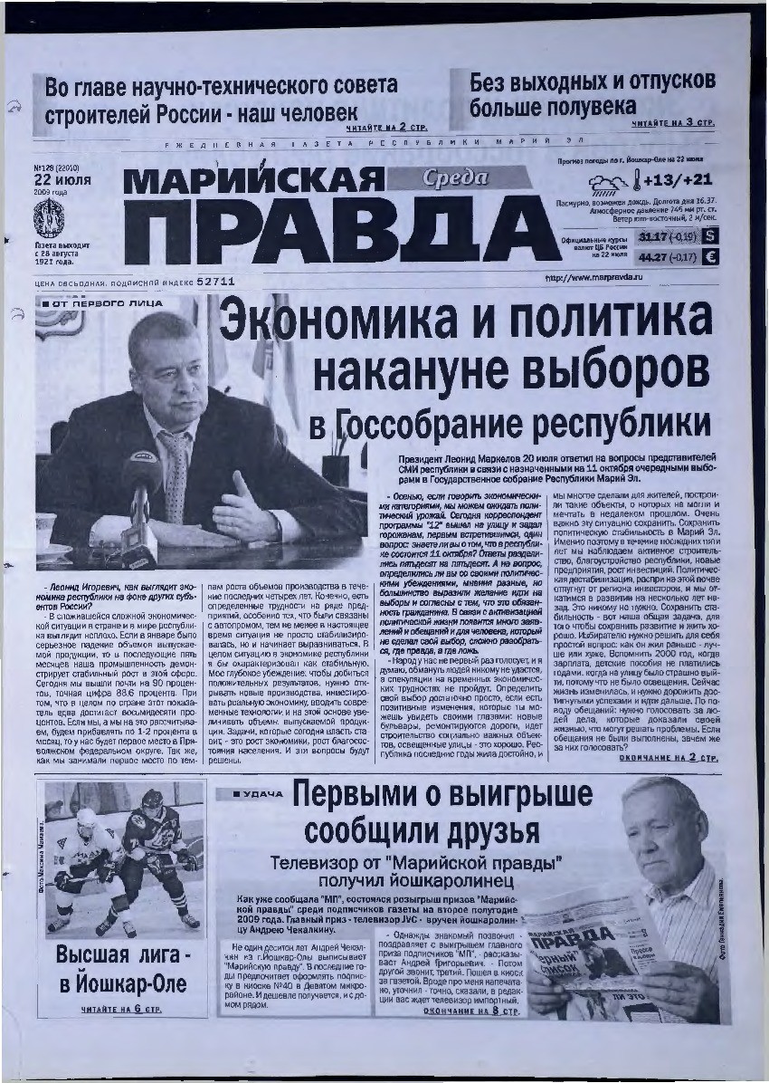 Газета «Марийская правда» от 22.07.2009