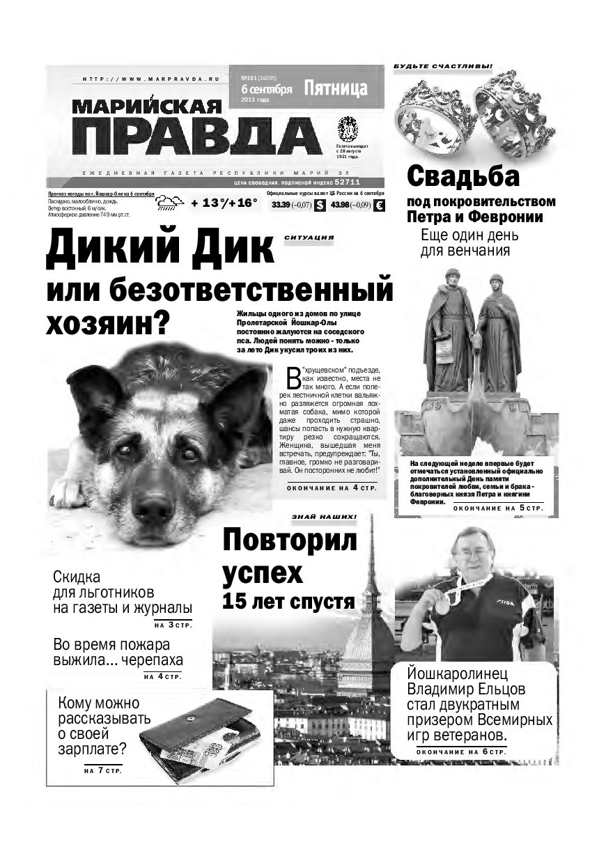 Газета «Марийская правда» от 06.09.2013