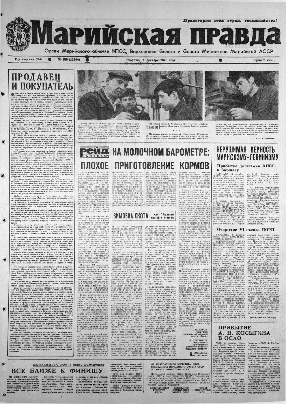 Газета «Марийская правда» от 07.12.1971