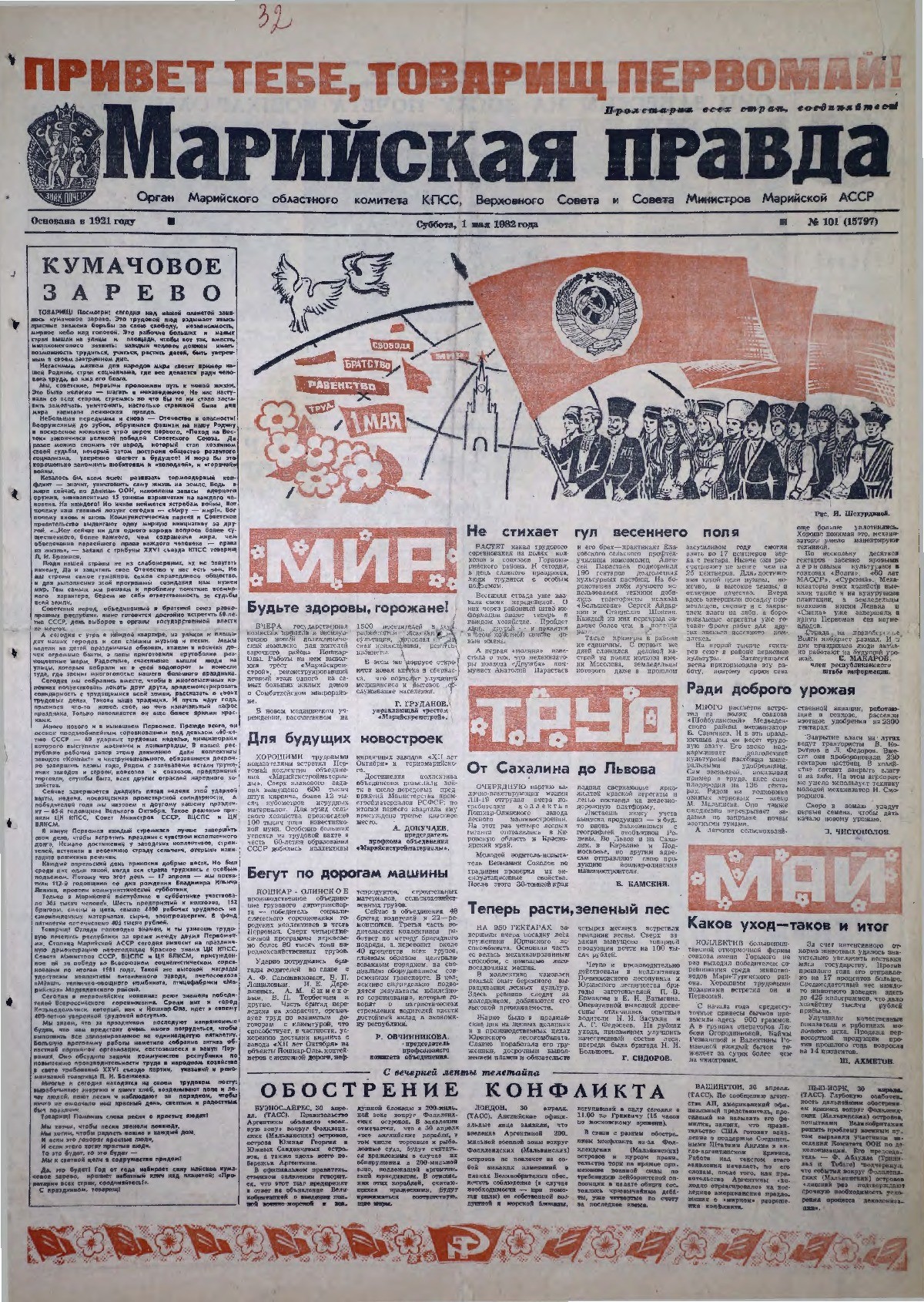 Газета «Марийская правда» от 01.05.1982