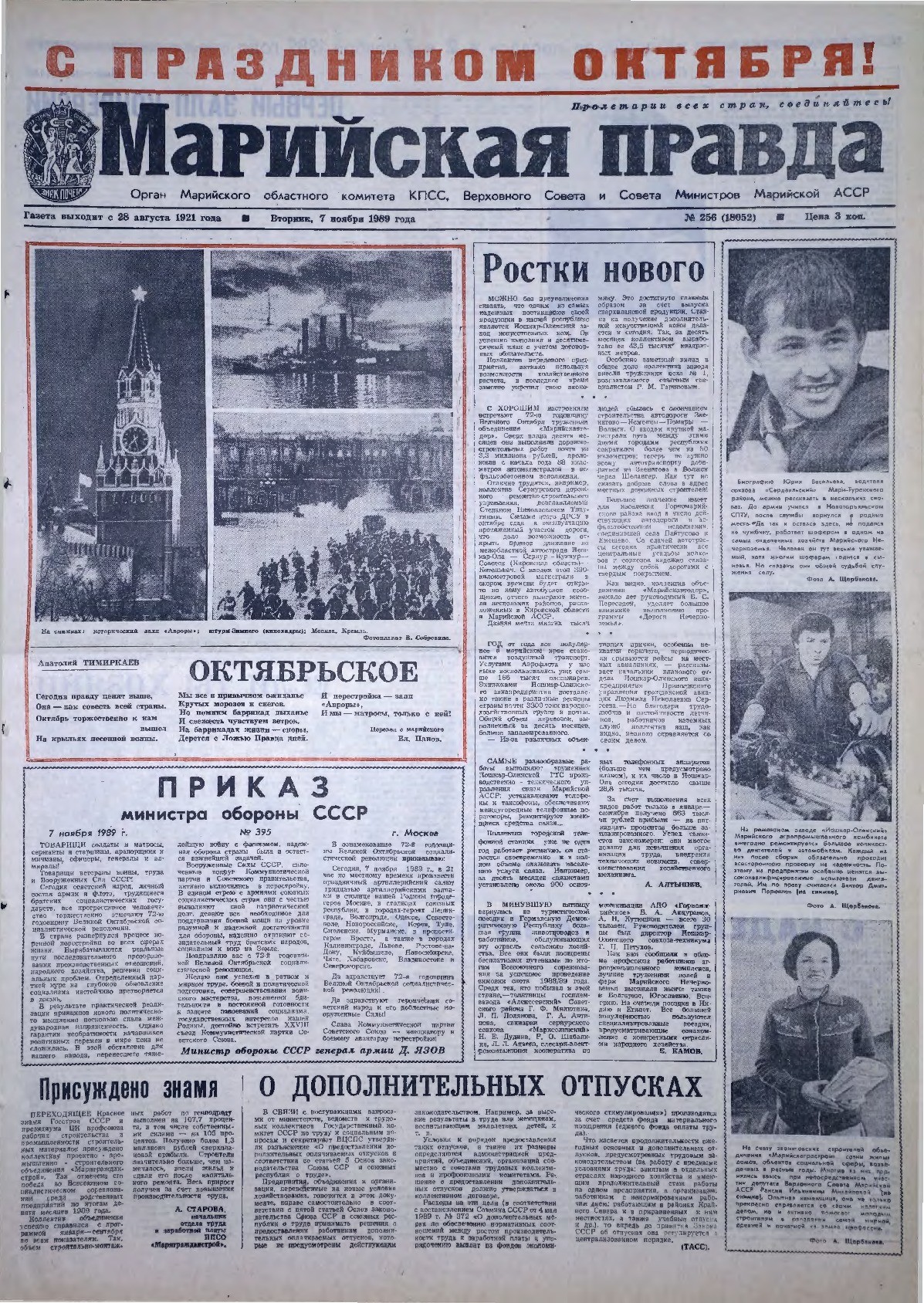 Газета «Марийская правда» от 07.11.1989