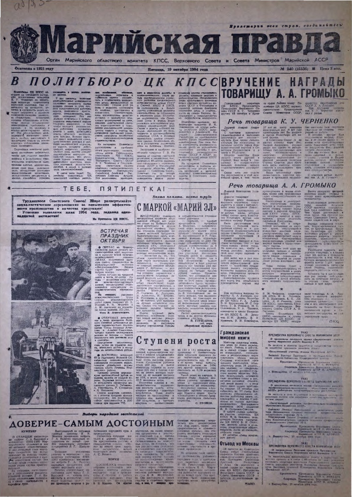 Газета «Марийская правда» от 19.10.1984