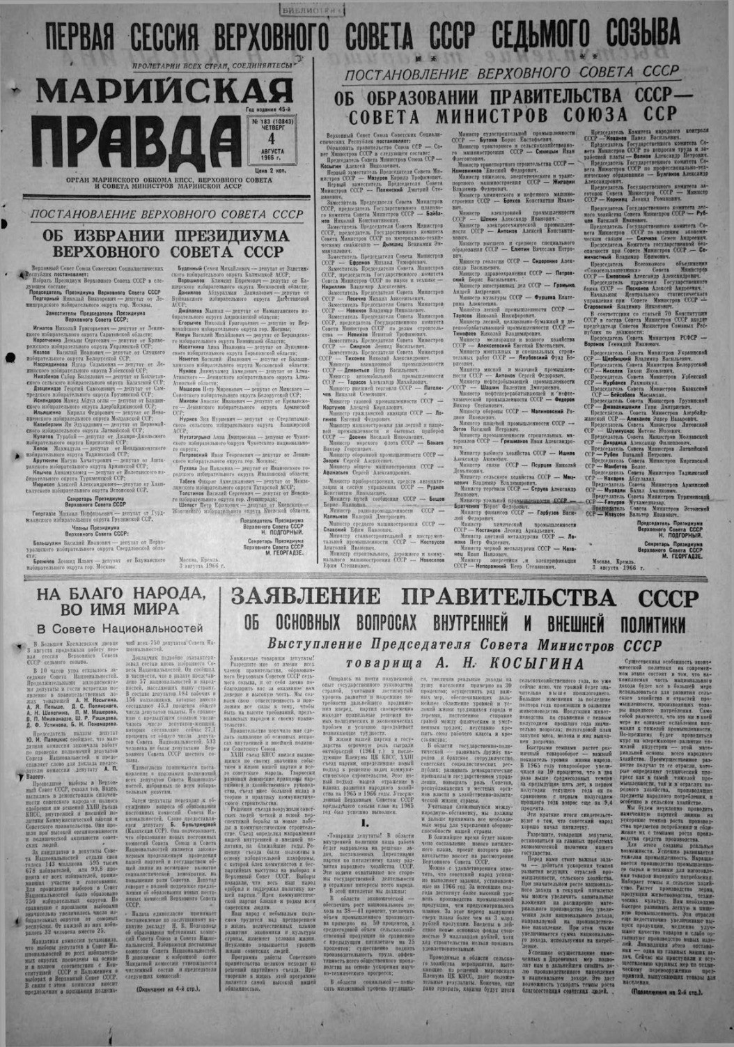 Газета «Марийская правда» от 04.08.1966