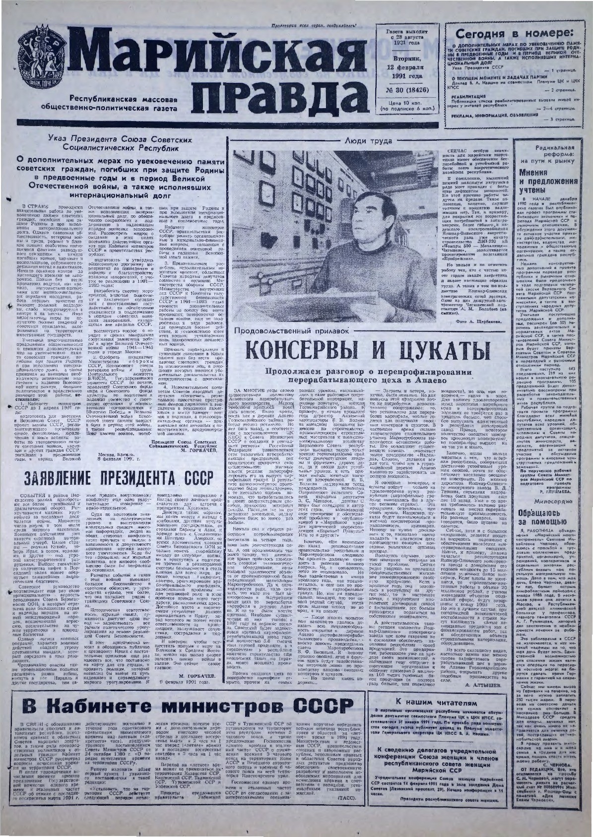 Газета «Марийская правда» от 12.02.1991