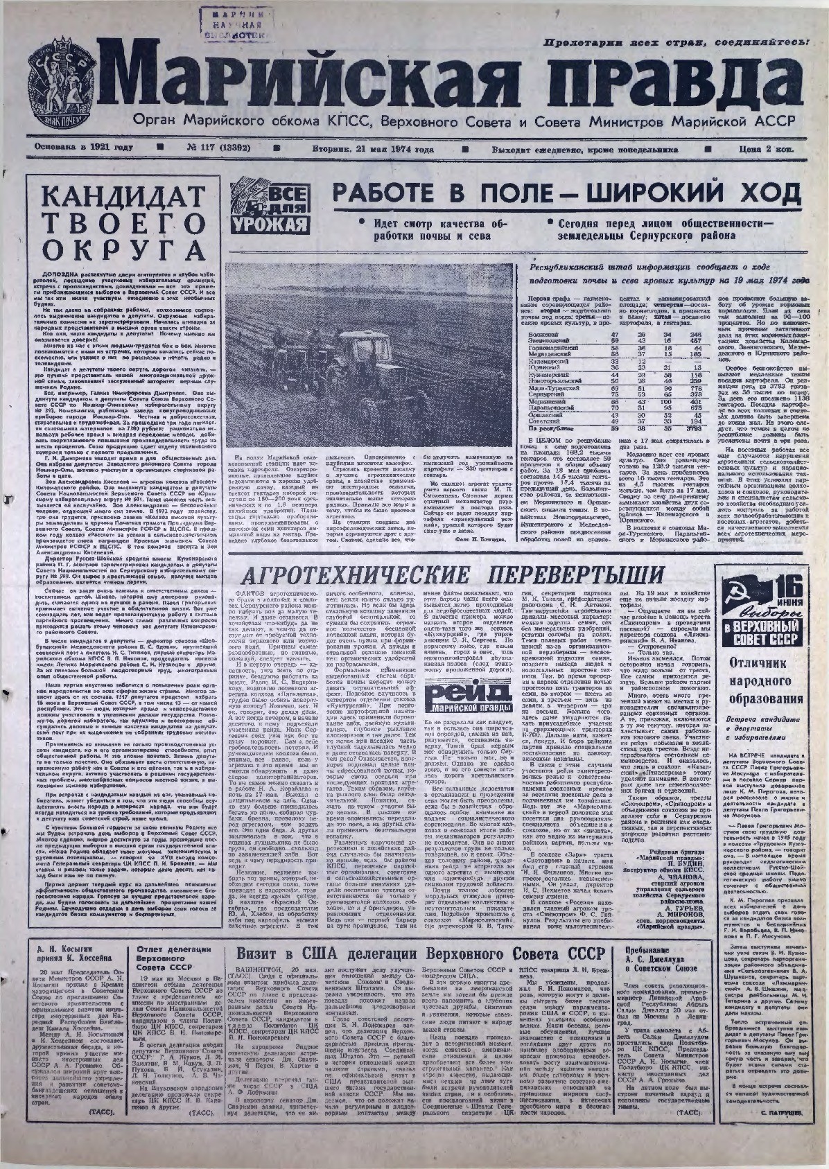 Газета «Марийская правда» от 21.05.1974