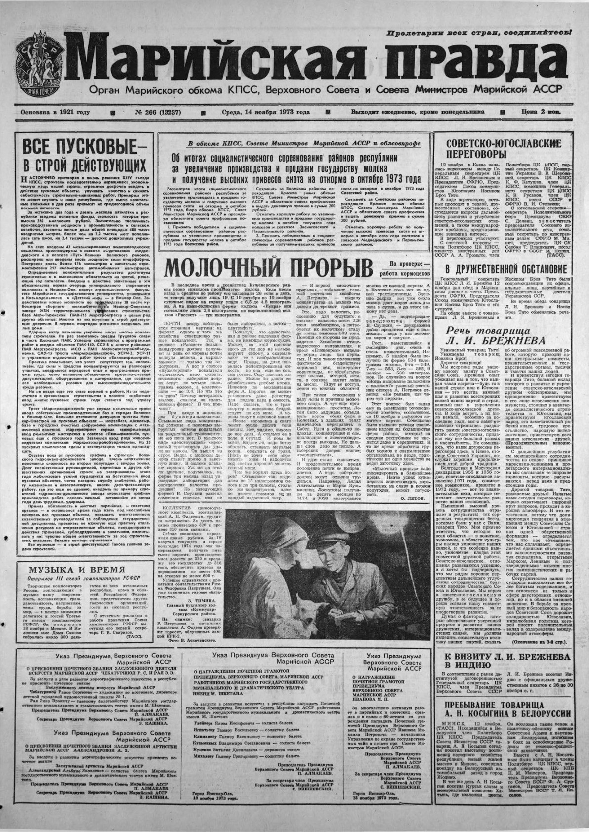 Газета «Марийская правда» от 14.11.1973