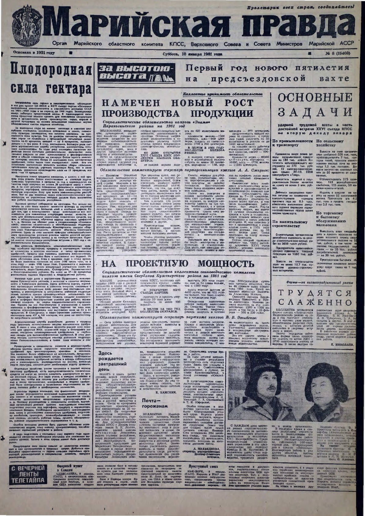 Газета «Марийская правда» от 10.01.1981