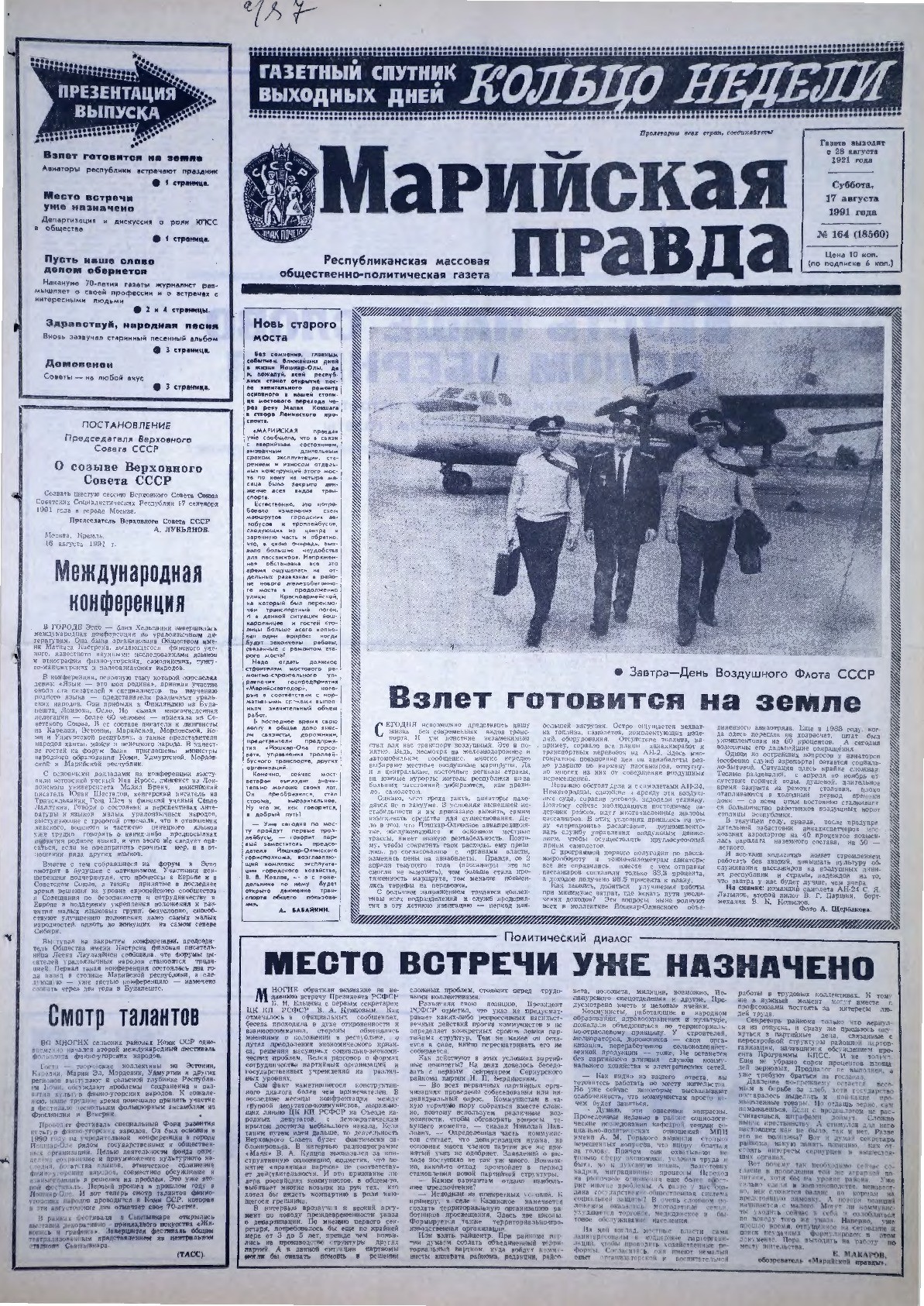 Газета «Марийская правда» от 17.08.1991