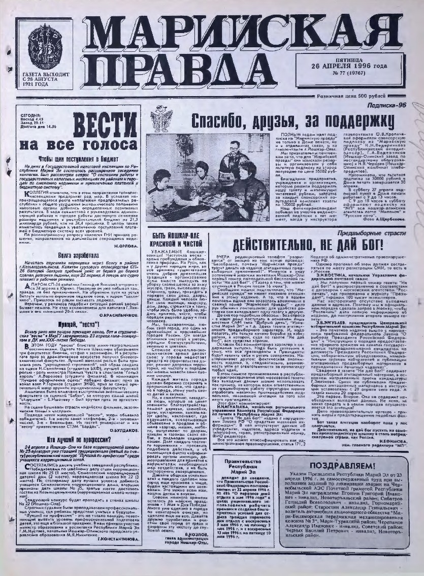 Газета «Марийская правда» от 26.04.1996