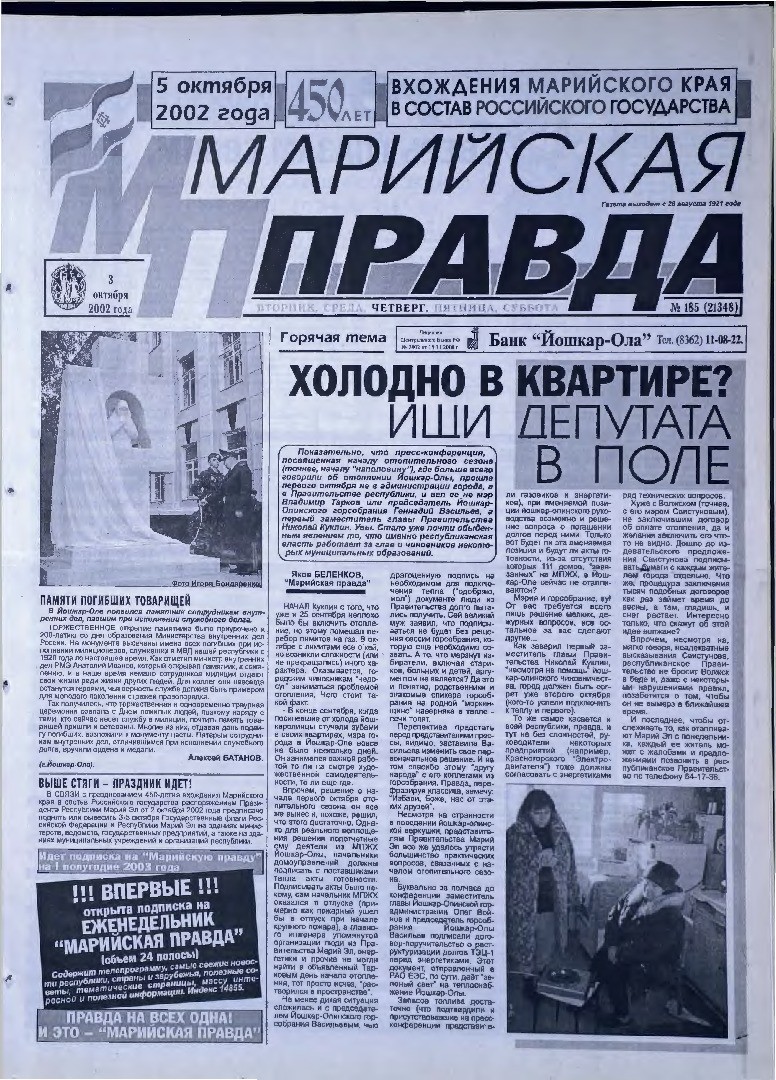 Газета «Марийская правда» от 03.10.2002