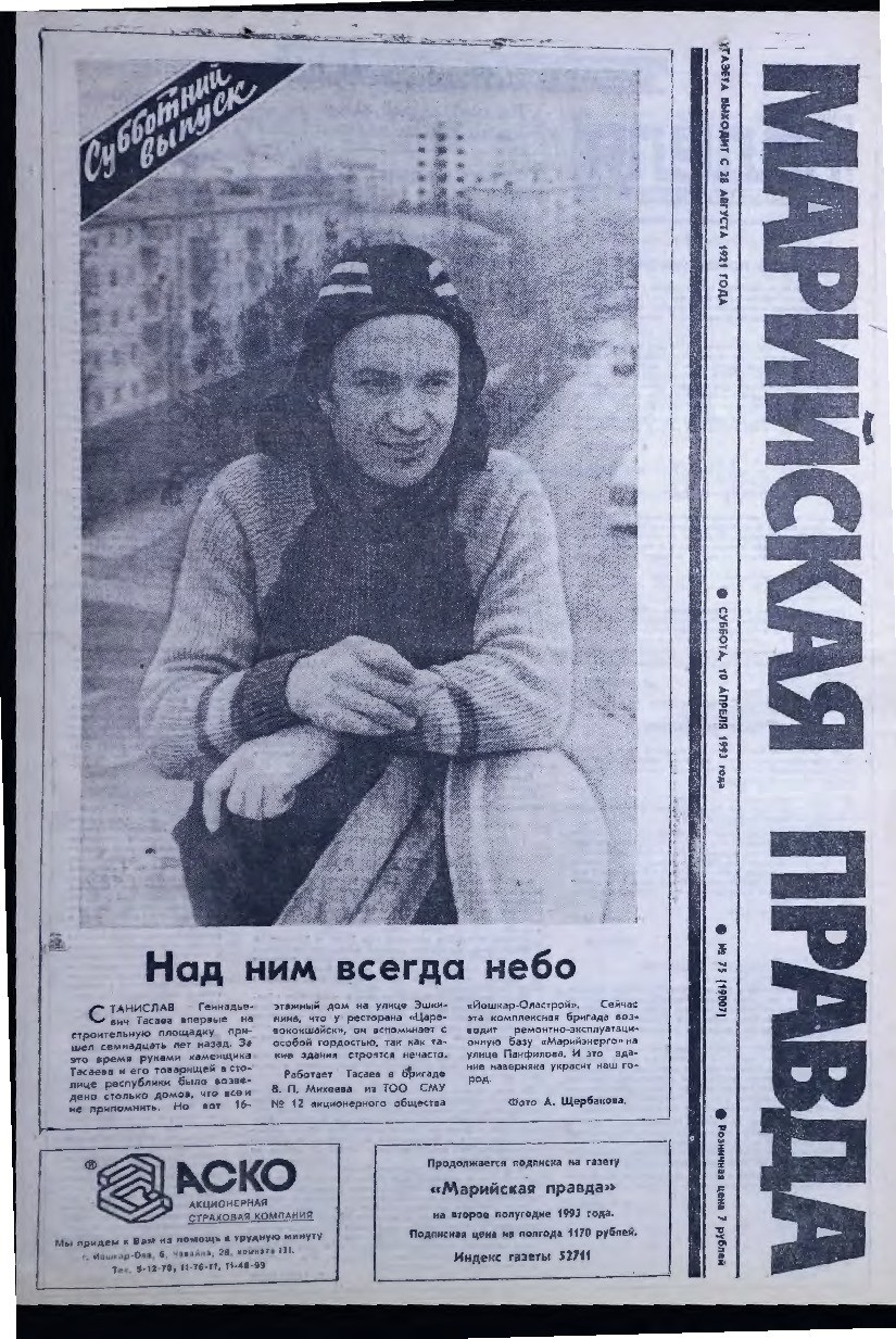 Газета «Марийская правда» от 10.04.1993