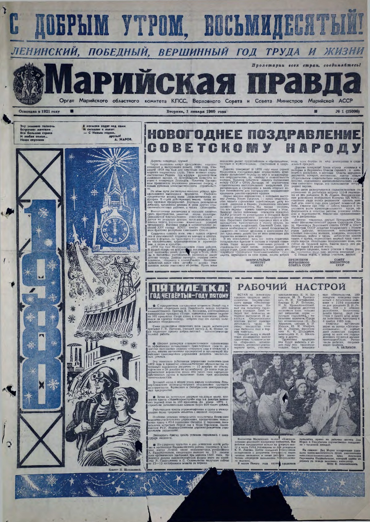 Газета «Марийская правда» от 01.01.1980