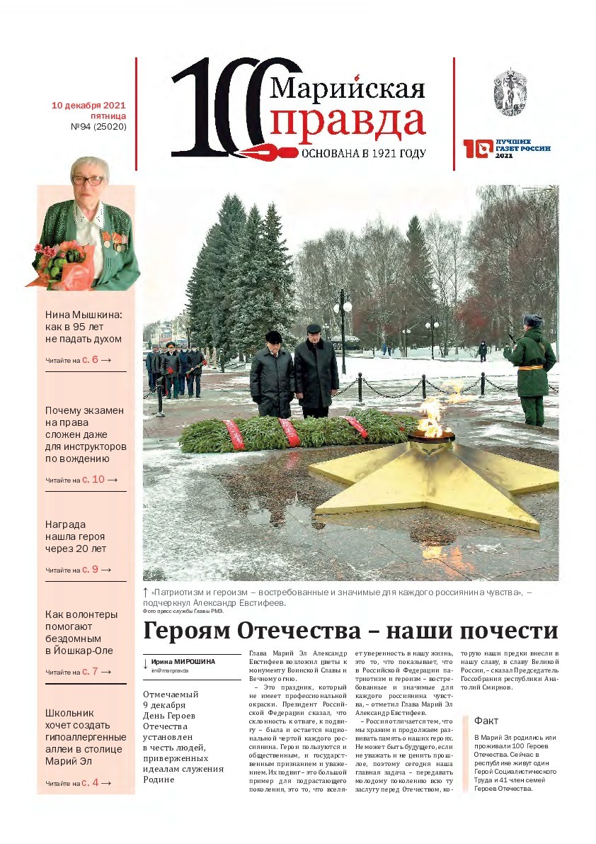 Газета «Марийская правда» от 10.12.2021