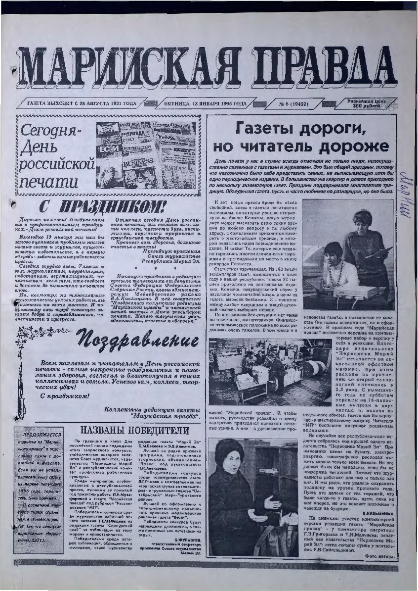 Газета «Марийская правда» от 13.01.1995