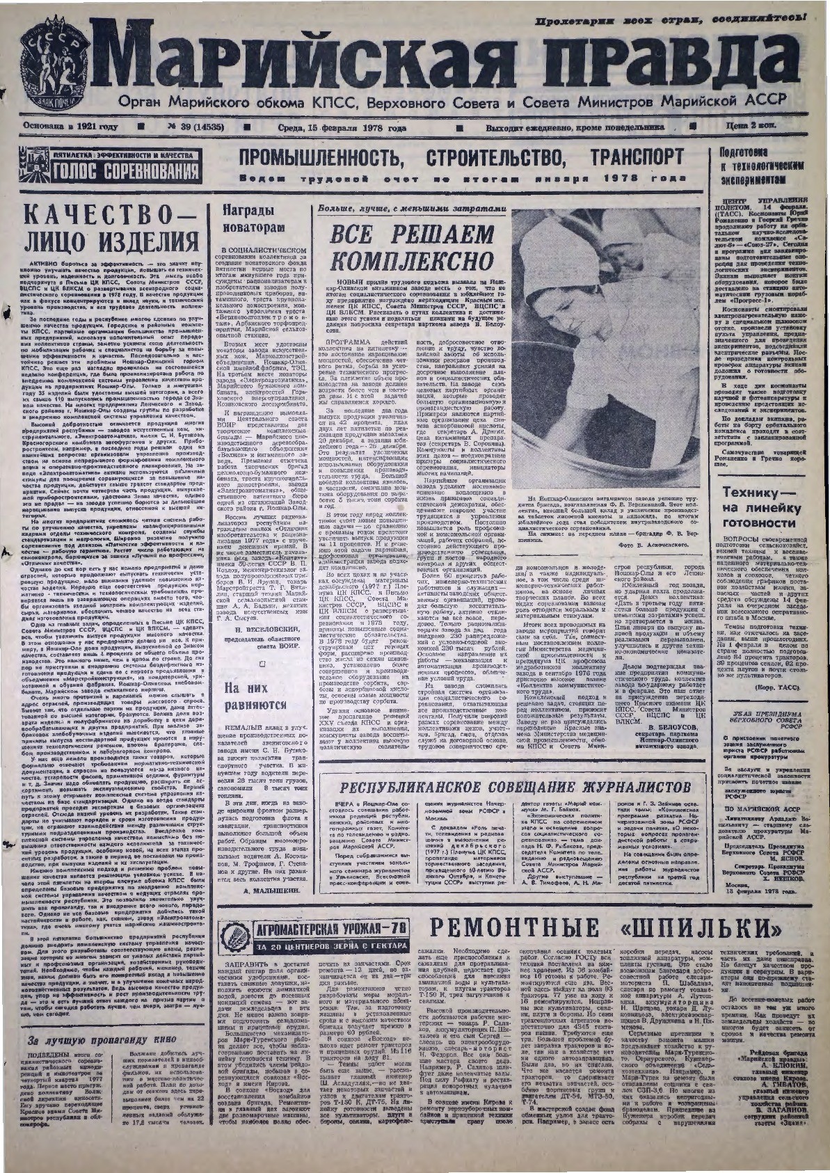 Газета «Марийская правда» от 15.02.1978