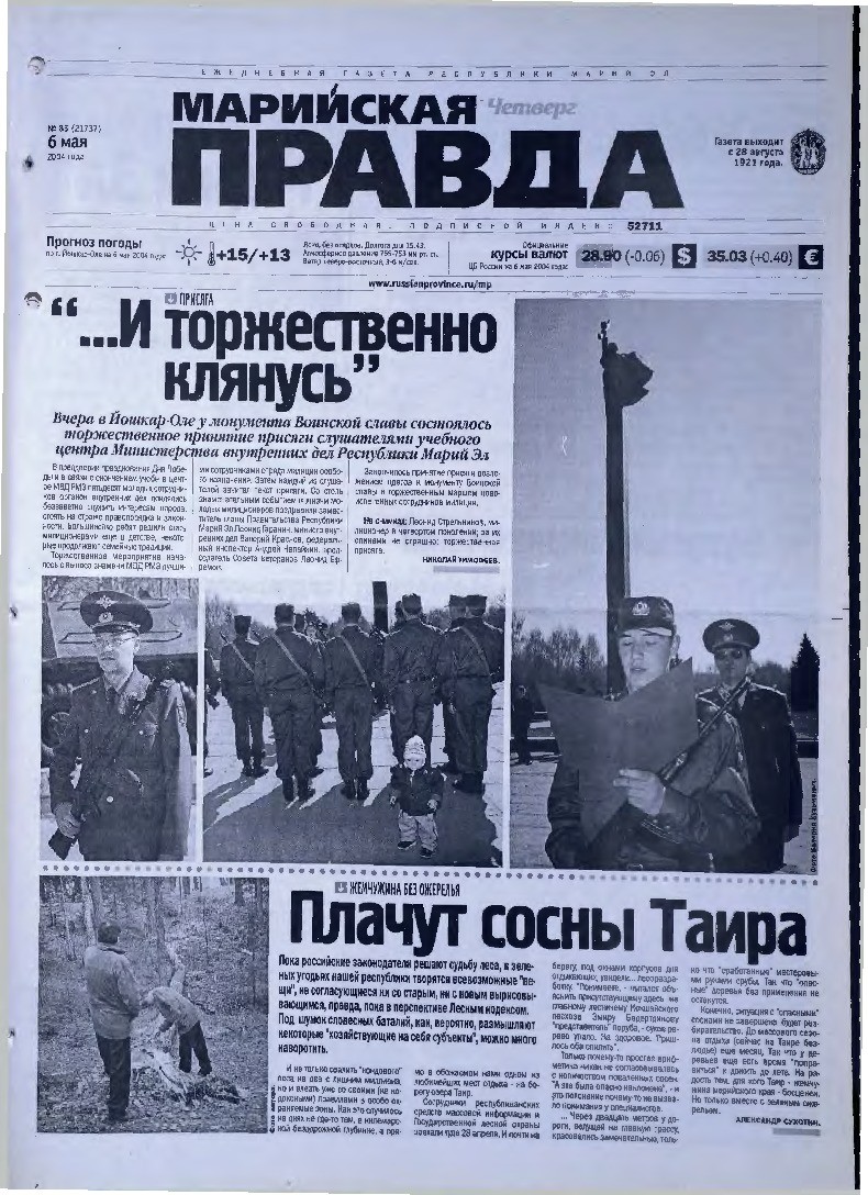 Газета «Марийская правда» от 06.05.2004