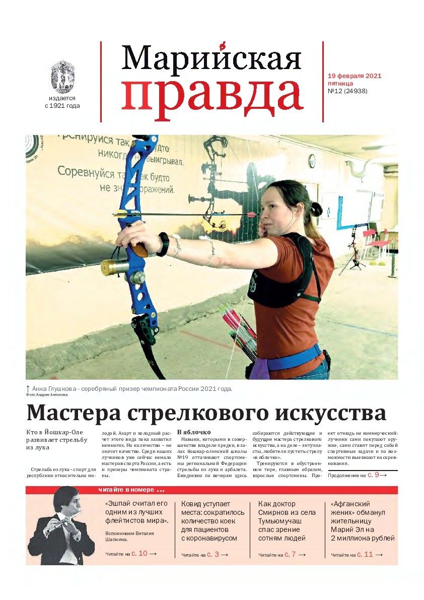 Газета «Марийская правда» от 19.02.2021