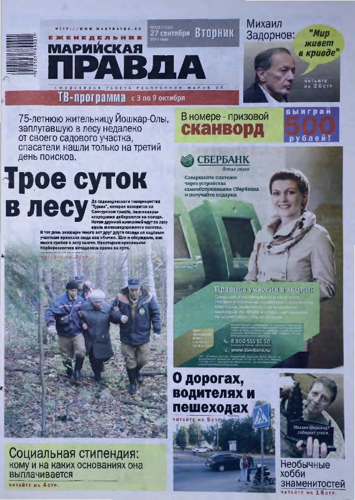 Газета «Марийская правда» от 27.09.2011